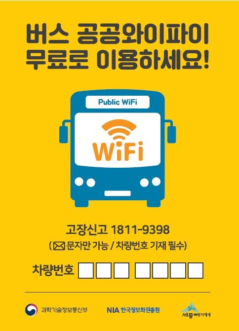 공공버스 무료와이파이 포스터