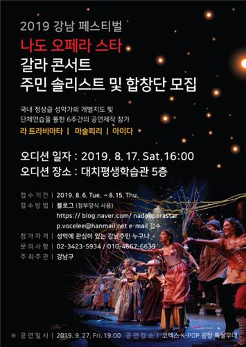 강남구청 갈라콘서트 솔리스트, 합창단 모집